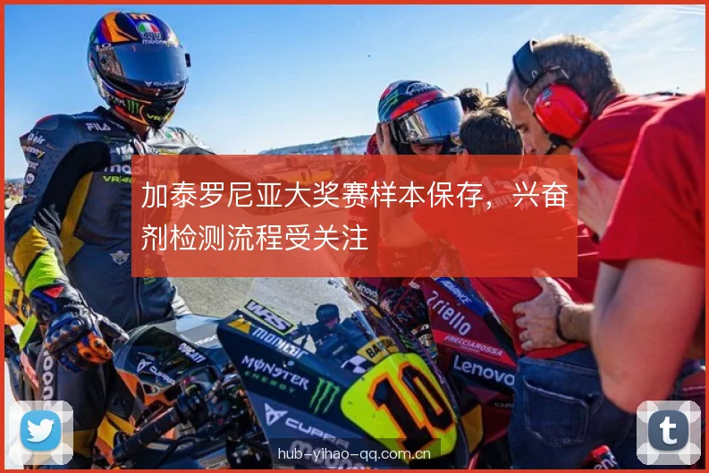 加泰罗尼亚大奖赛样本保存，兴奋剂检测流程受关注