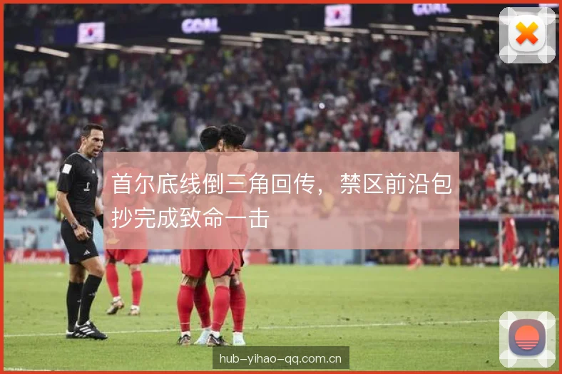 首尔底线倒三角回传，禁区前沿包抄完成致命一击